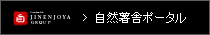 自然薯舎ポータル