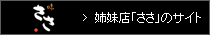 姉妹店「ささ」のサイト