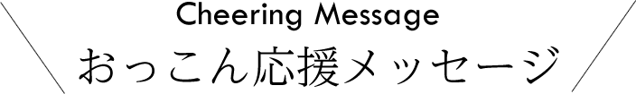 おっこん応援メッセージ